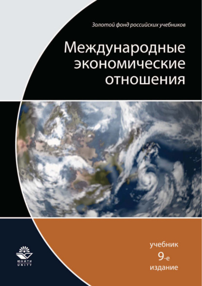 Международные экономические отношения. 9-е издание - Коллектив авторов