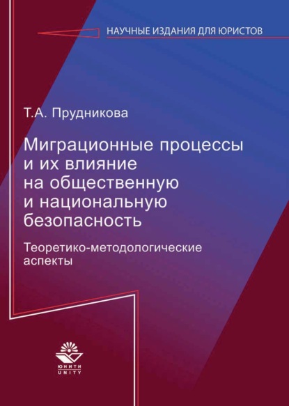 Миграционные процессы и их влияние на общественную и национальную безопасность. Теоретико-методологические аспекты - Татьяна Анатольевна Прудникова