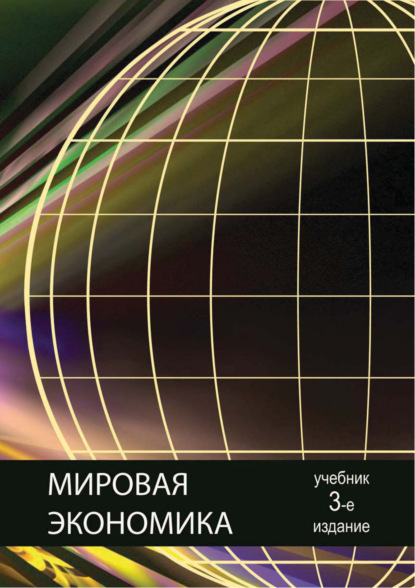 Мировая экономика. 3-е издание — Коллектив авторов