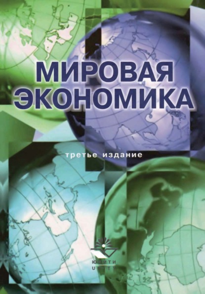 Мировая экономика. 3-е издание - Коллектив авторов