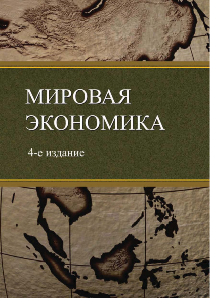 Мировая экономика. 4-е издание — Коллектив авторов