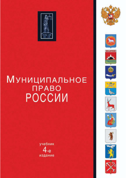 Муниципальное право России. 4-е издание - Коллектив авторов