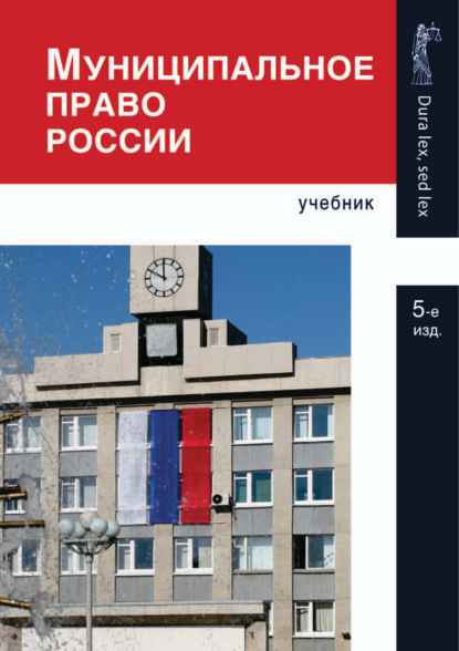 Муниципальное право России. 5-е издание — Коллектив авторов