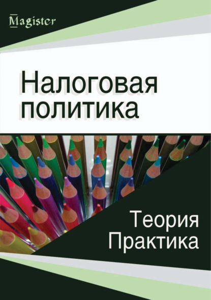 Налоговая политика. Теория и практика - Коллектив авторов