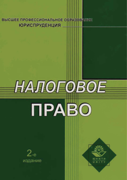 Налоговое право. 2-е издание - Н. Д. Эриашвили