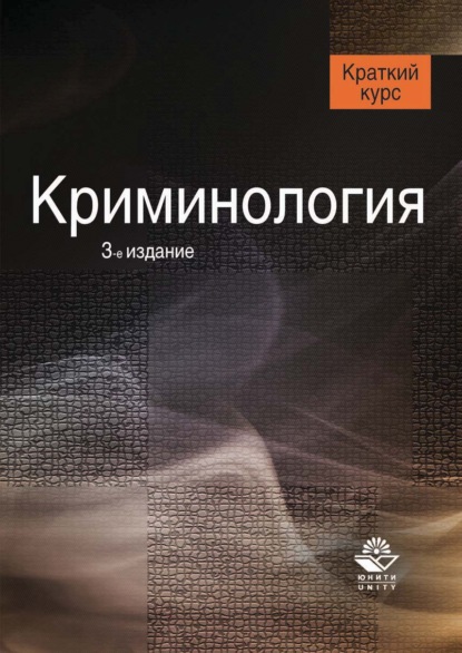 Криминология. 3-е издание - Коллектив авторов