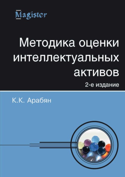 Методика оценки интеллектуальных активов - К. К. Арабян