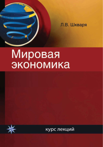 Мировая экономика. Курс лекций — Л. В. Шкваря