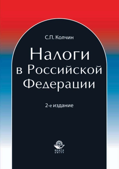 Налоги в Российской Федерации - С. П. Колчин