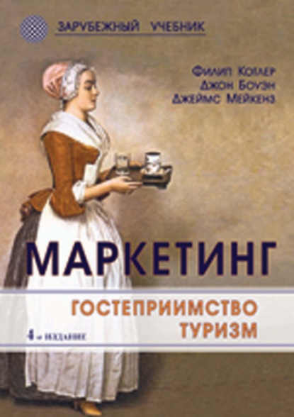 Маркетинг. Гостеприимство. Туризм — Филип Котлер