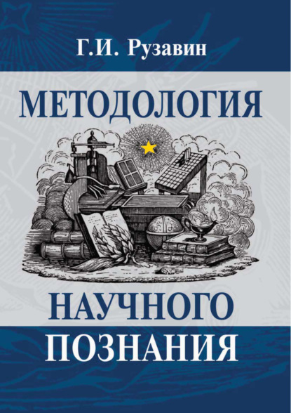 Методология научного познания — Георгий Иванович Рузавин