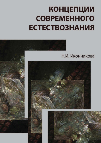 Концепции современного естествознания - Н. И. Иконникова