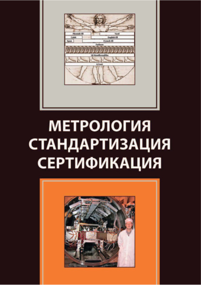 Метрология. Стандартизация. Сертификация - Коллектив авторов