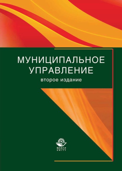 Муниципальное управление - А. Д. Моисеев