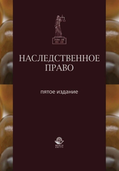 Наследственное право - Коллектив авторов