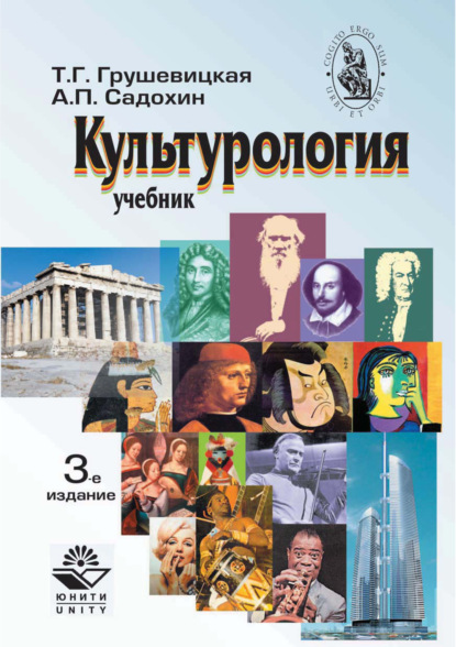 Культурология. Учебник. 3-е издание — Александр Петрович Садохин