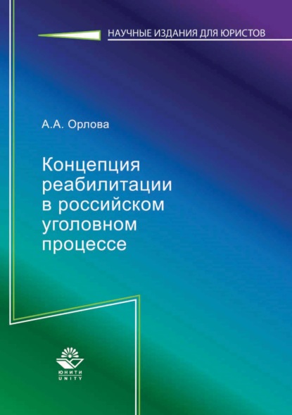 Концепция реабилитации в российском уголовном процессе - А. А. Орлова