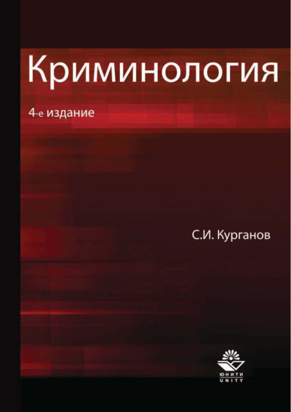 Криминология. 4-е издание - С. И. Курганов