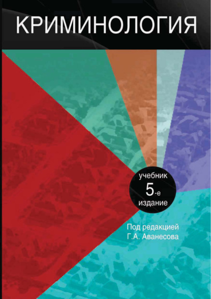 Криминология. 5-е издание - Коллектив авторов