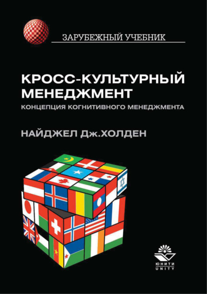 Кросс-культурный менеджмент. Концепция когнитивного менеджмента — Найджел Дж. Холден