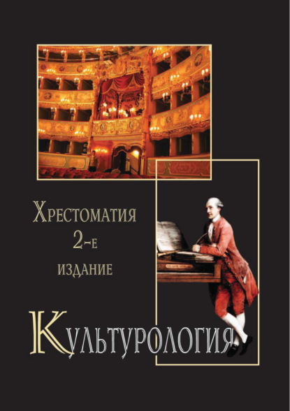 Культурология. Хрестоматия. 2-е издание — Коллектив авторов