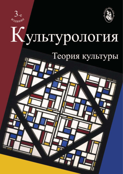 Культурология. Теория культуры. 3-е издание - О. Н. Астафьева