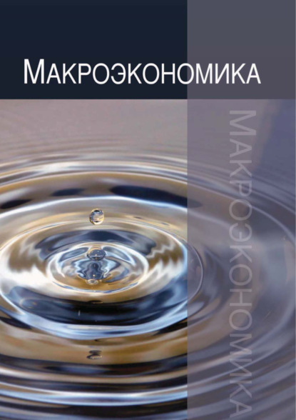 Макроэкономика. Теория, практика, безопасность - Н. В. Артемьев