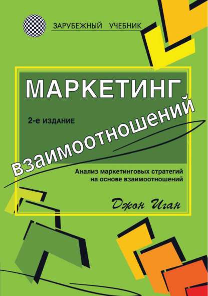 Маркетинг взаимоотношений. Анализ маркетинговых стратегий на основе взаимоотношений — Джон Иган