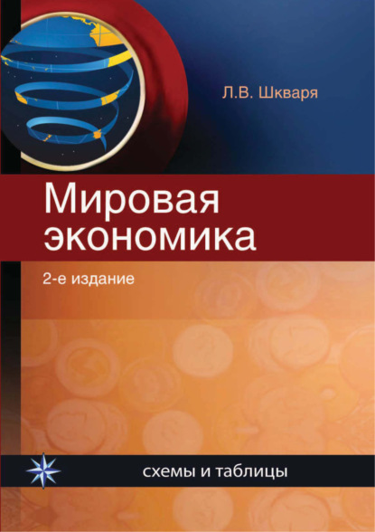 Мировая экономика. Схемы и таблицы — Л. В. Шкваря