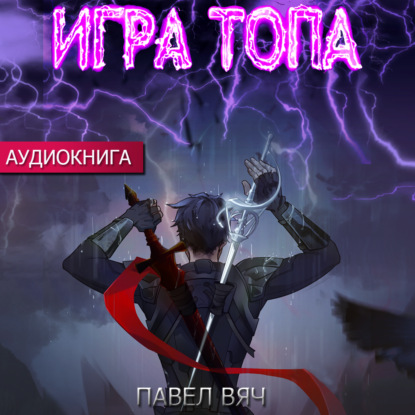 Игра топа - Павел Вяч