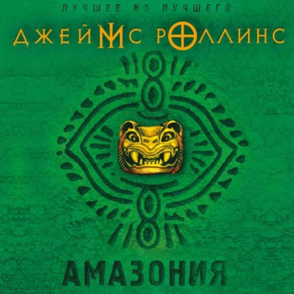 Амазония - Джеймс Роллинс