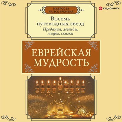 Еврейская мудрость. Восемь путеводных звезд. Предания, легенды, мифы, сказки — Г. М. Лифшиц-Артемьева