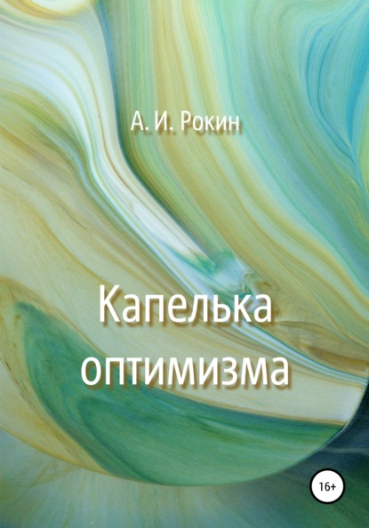 Капелька оптимизма — Алексей Игоревич Рокин