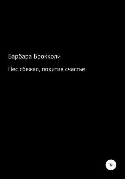 Пес сбежал, похитив счастье — Варя Каткова