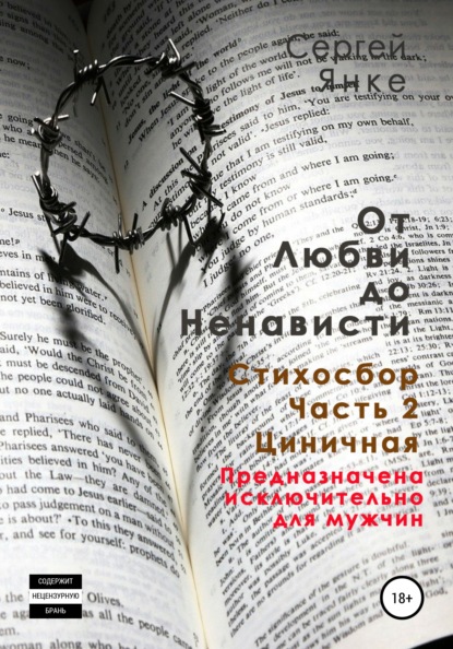 От любви до ненависти. Стихосбор. Часть 2. Циничная — Сергей Янке