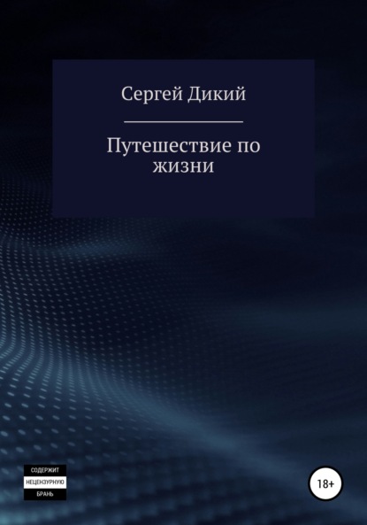 Путешествие по жизни — Сергей Дикий