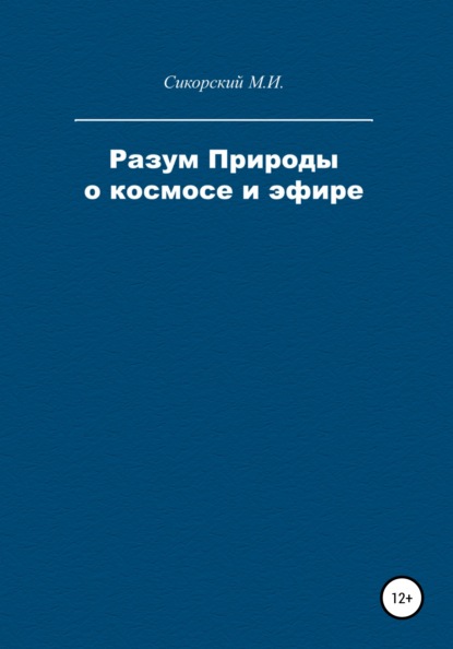 Разум Природы о космосе и эфире - Михаил Ипполитович Сикорский