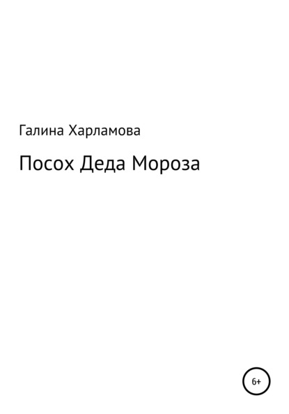 Посох Деда Мороза - Галина Юрьевна Харламова