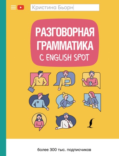 Разговорная грамматика с English Spot — Кристина Бьорн