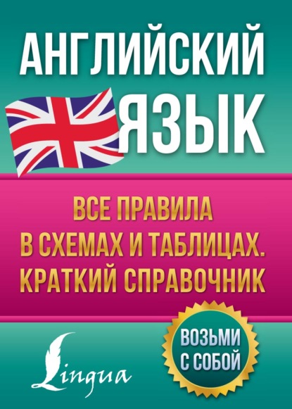 Английский язык. Все правила в схемах и таблицах. Краткий справочник — В. А. Державина