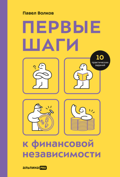 Первые шаги к финансовой независимости - Павел Волков