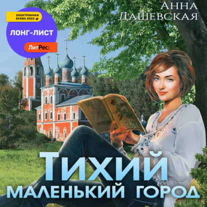 Тихий маленький город — Анна Дашевская