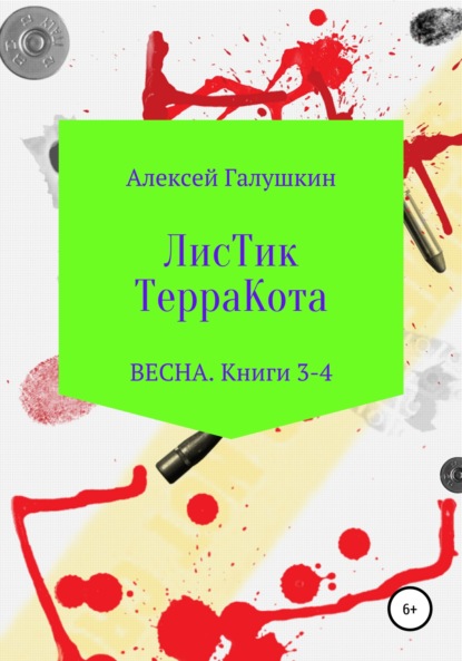 ЛисТик ТерраКота. Весна. Книги 3-4 — Алексей Владимирович Галушкин