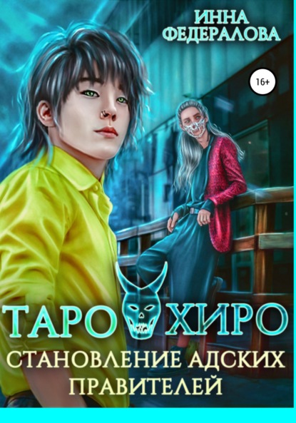 Таро и Хиро. Становление адских правителей — Инна Федералова