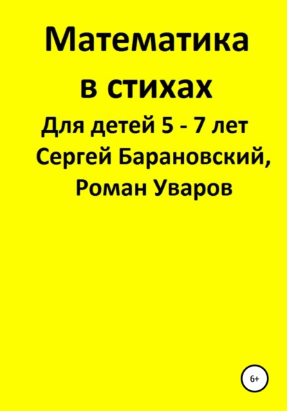 Математика в стихах для детей 5-7 лет — Роман Сергеевич Уваров