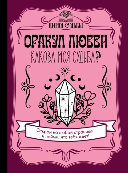 Оракул любви. Какова моя судьба? - Группа авторов