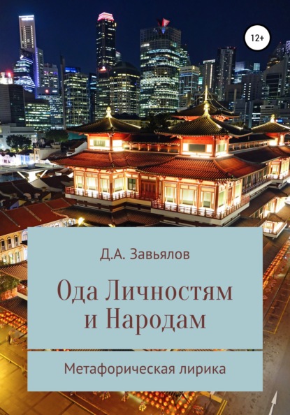 Ода личностям и народам. Метафорическая лирика — Дмитрий Аскольдович Завьялов