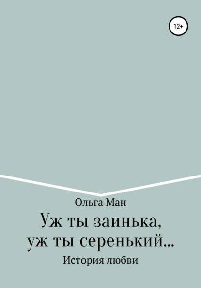 Уж ты заинька, уж ты серенький — Ольга Александровна Ман