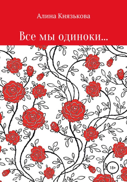 Все мы одиноки… — Алина Павловна Князькова