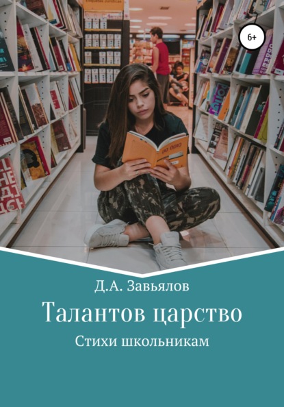 Талантов царство. Стихи школьникам — Дмитрий Аскольдович Завьялов